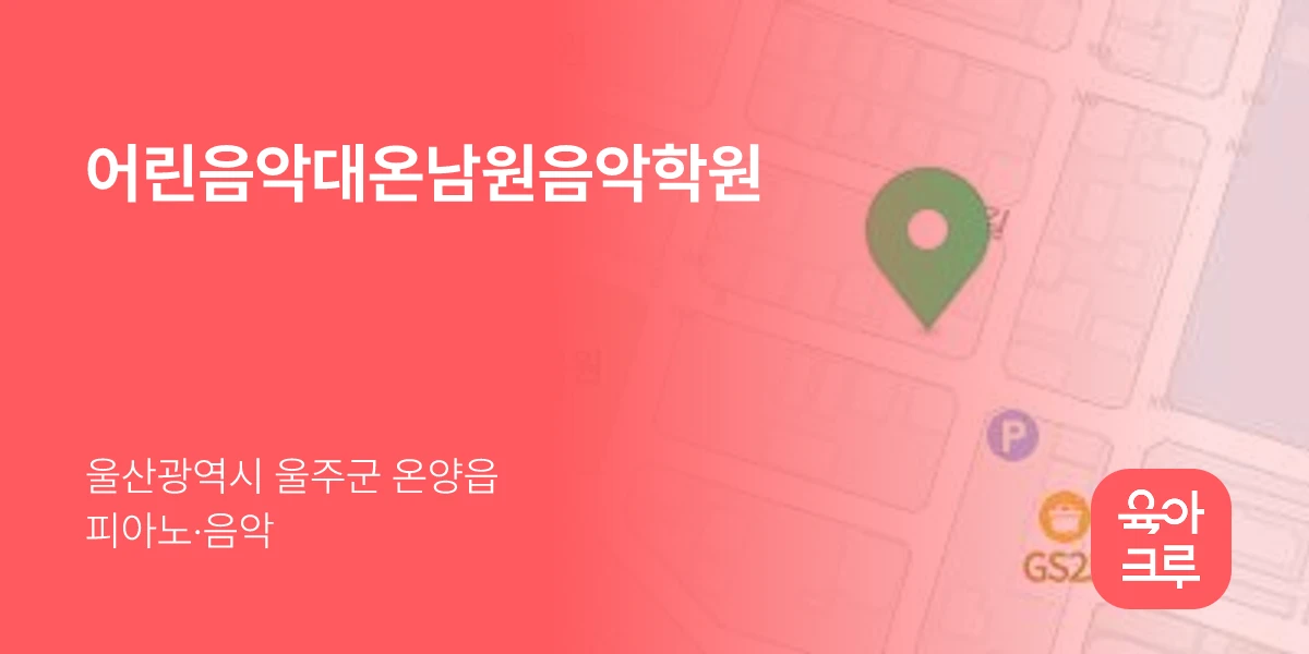 어린음악대온남원음악학원