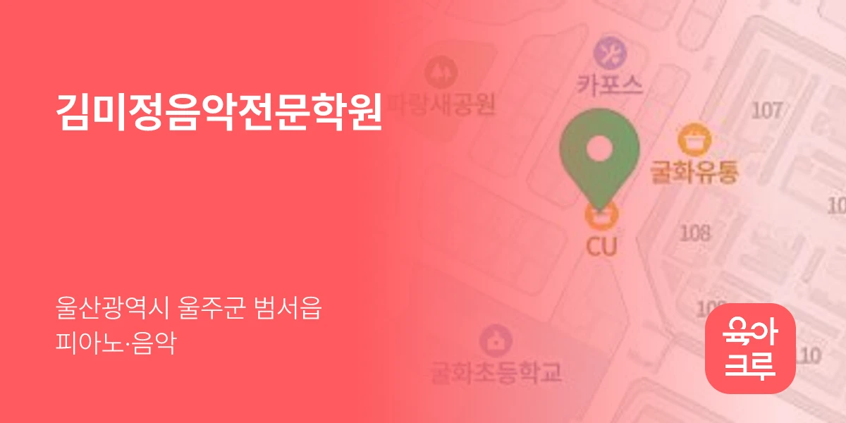 김미정음악전문학원