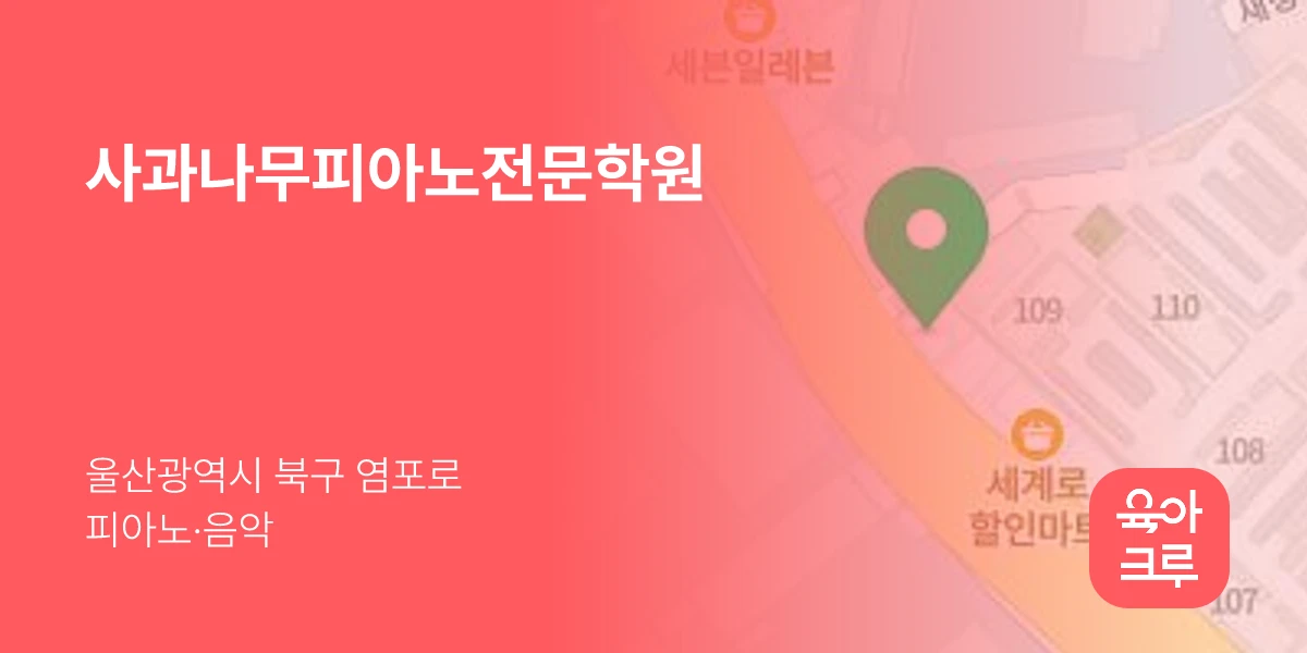 사과나무피아노전문학원