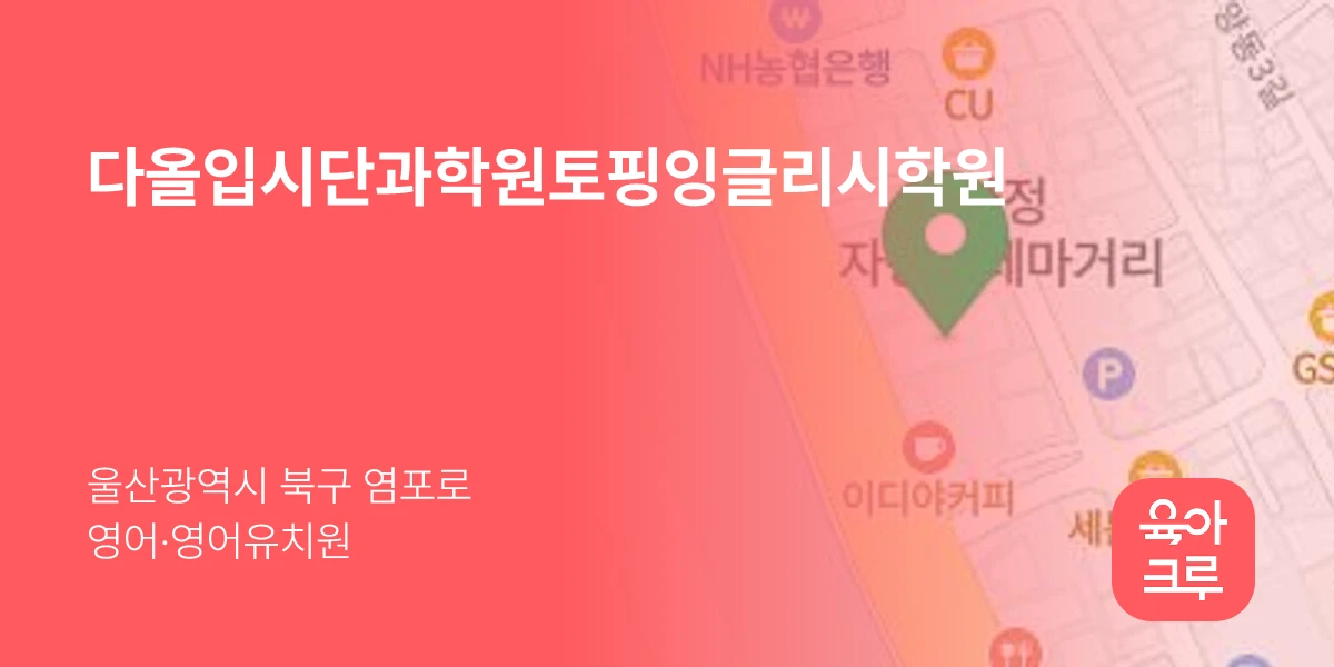 다올입시단과학원토핑잉글리시학원