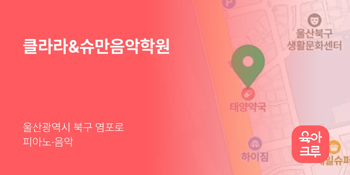 클라라&슈만음악학원