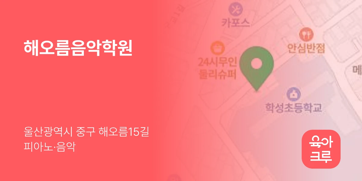 해오름음악학원