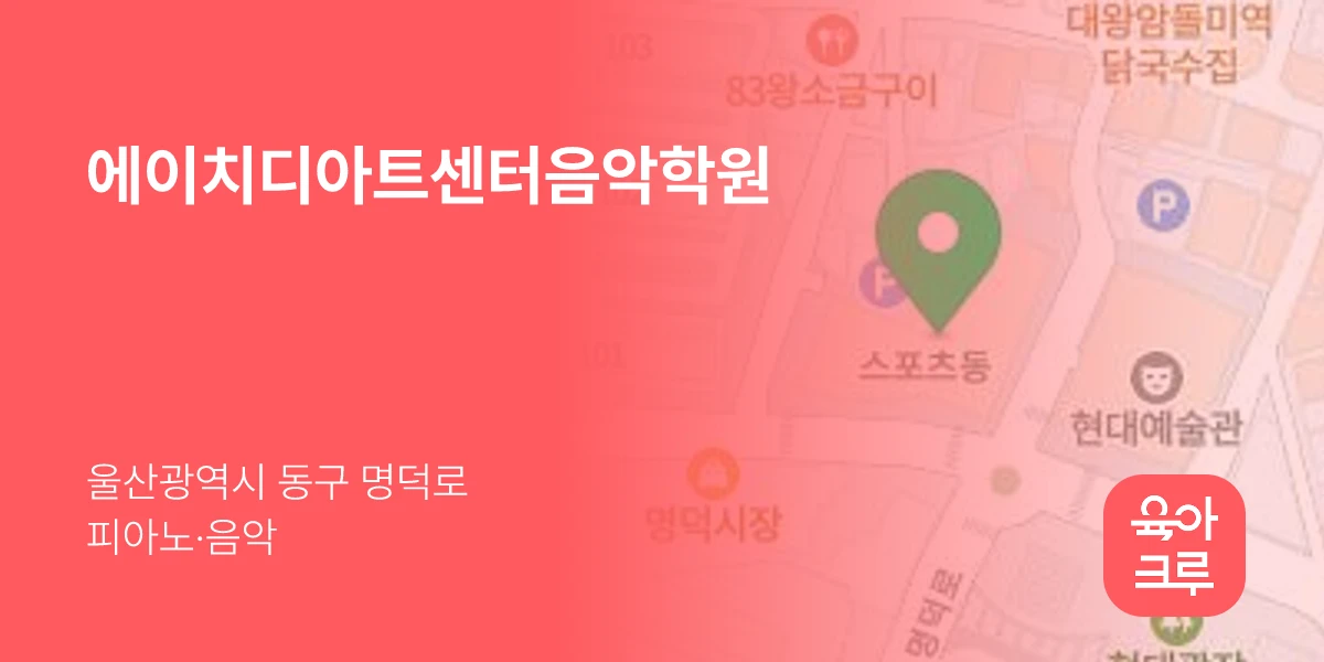 에이치디아트센터음악학원