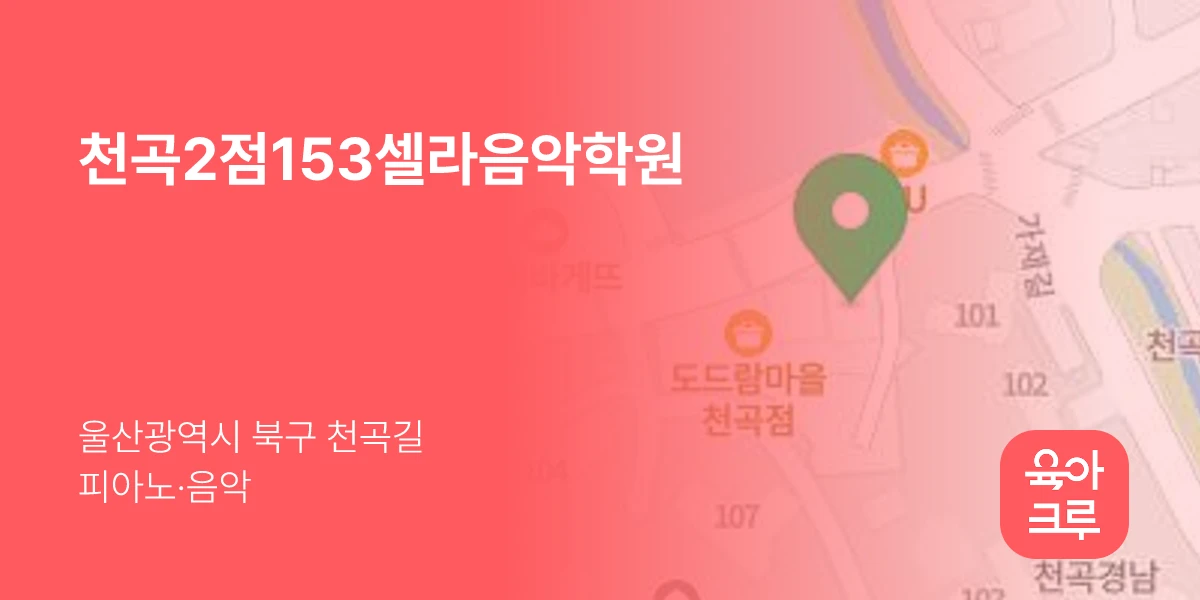 천곡2점153셀라음악학원