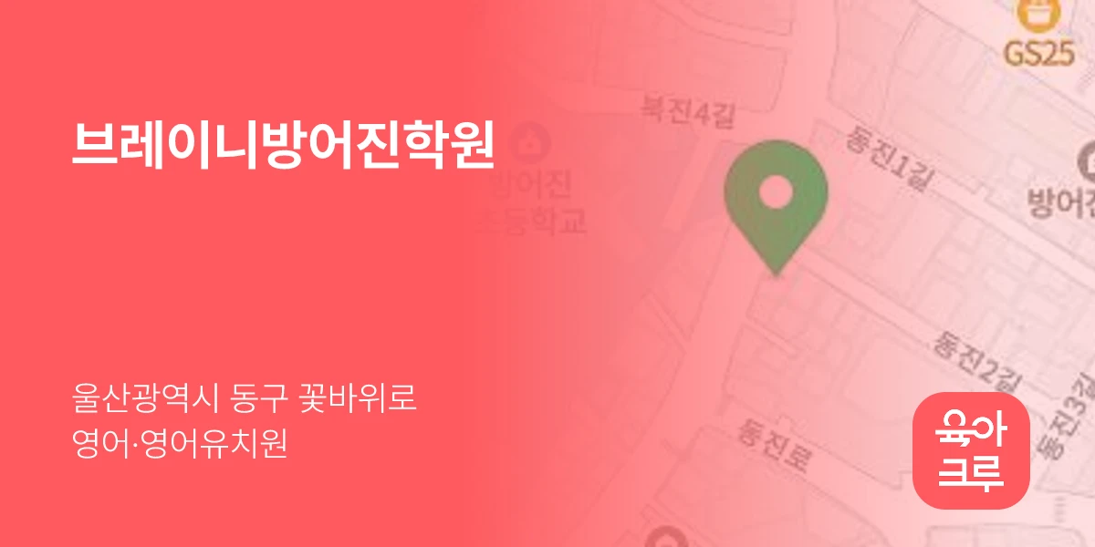 브레이니방어진학원
