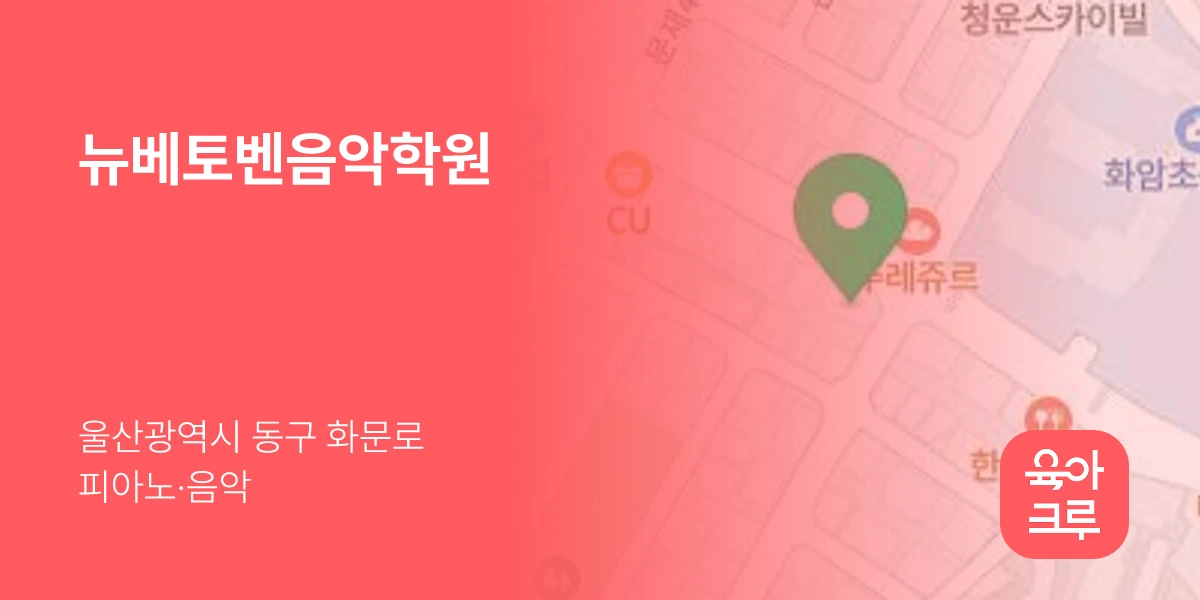 뉴베토벤음악학원