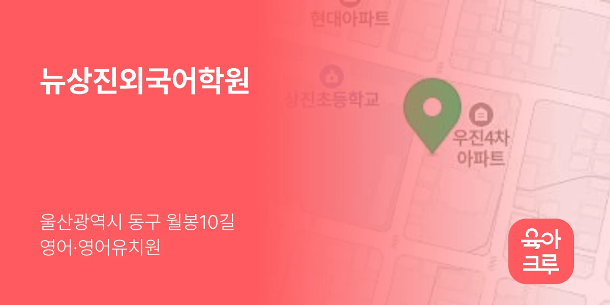 뉴상진외국어학원