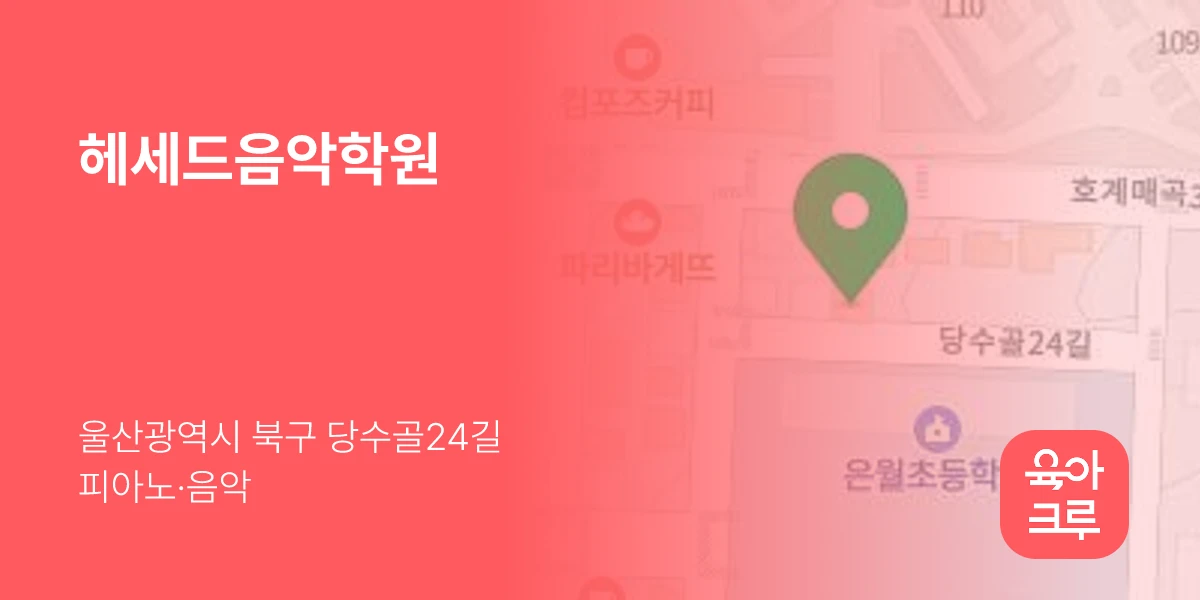 헤세드음악학원