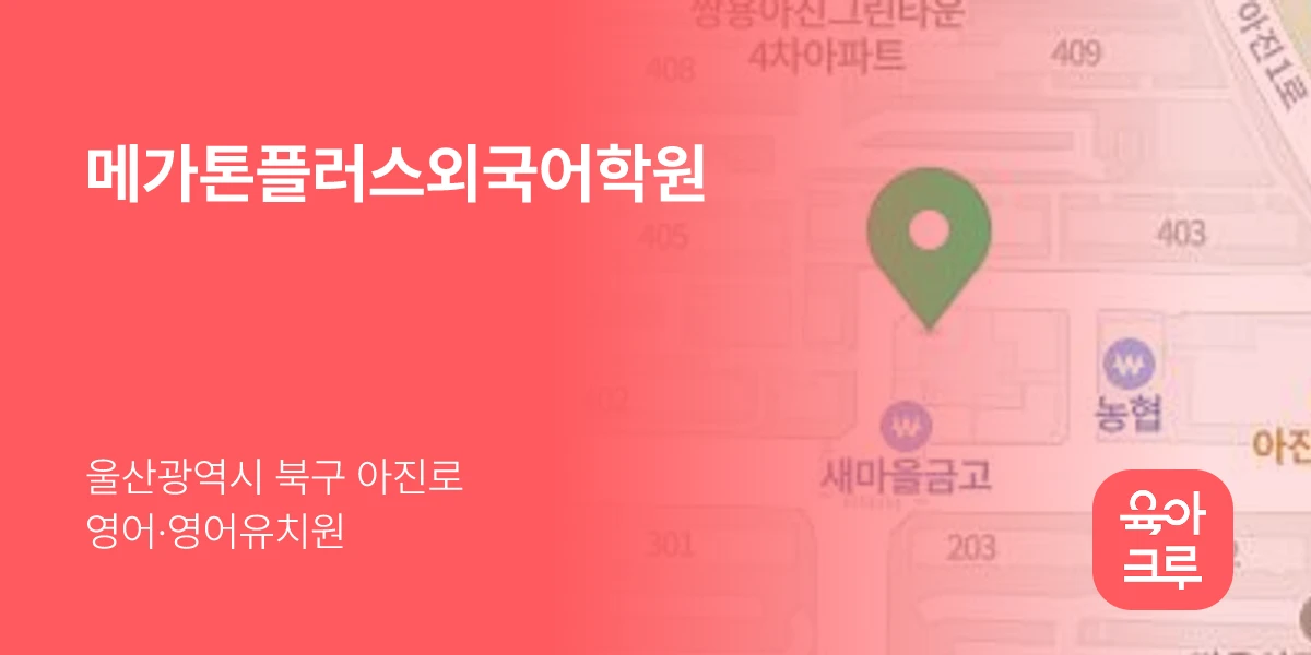 메가톤플러스외국어학원