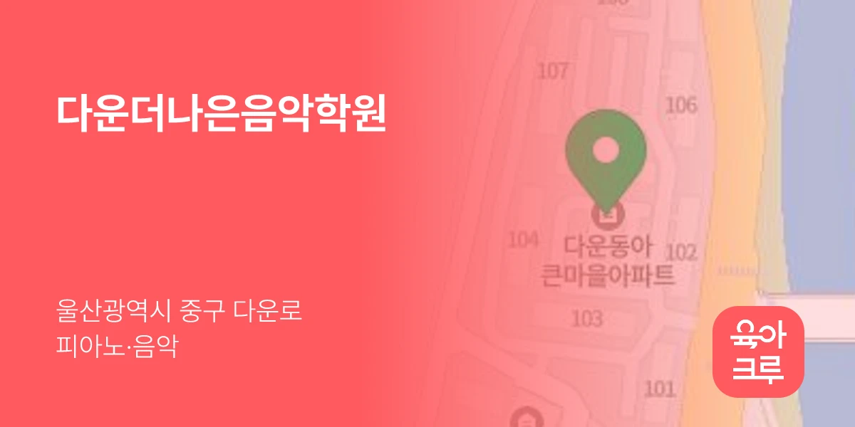 다운더나은음악학원