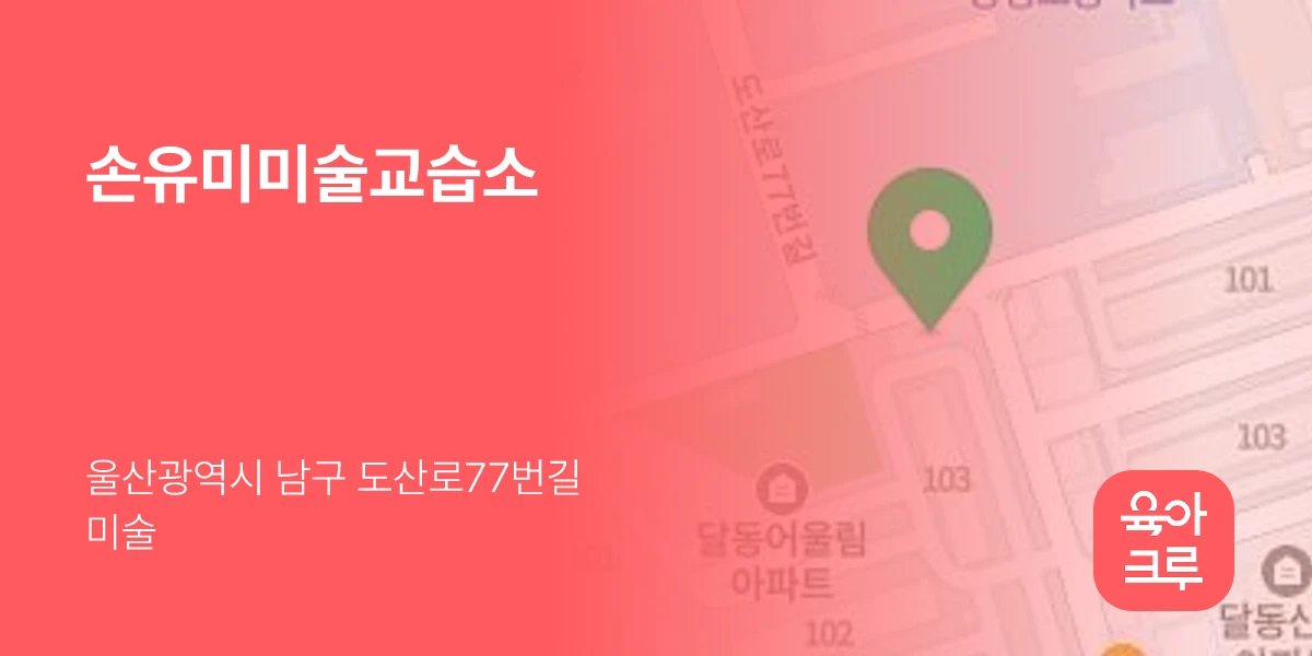 손유미미술교습소