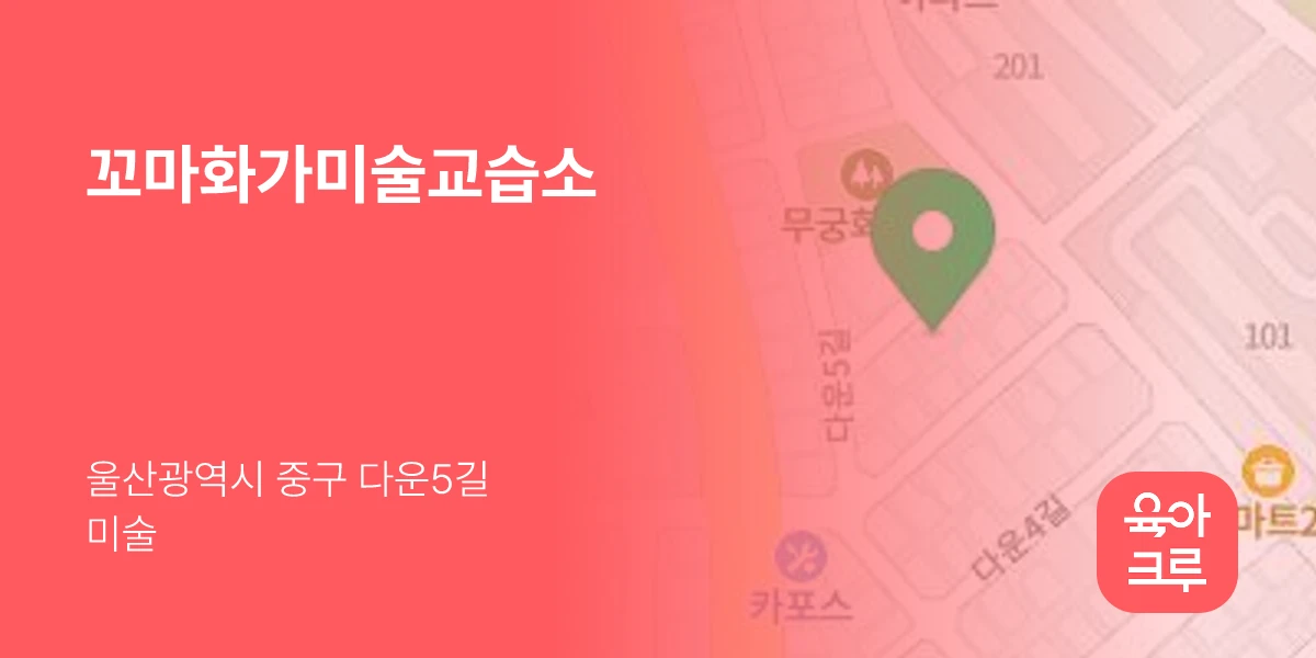 꼬마화가미술교습소