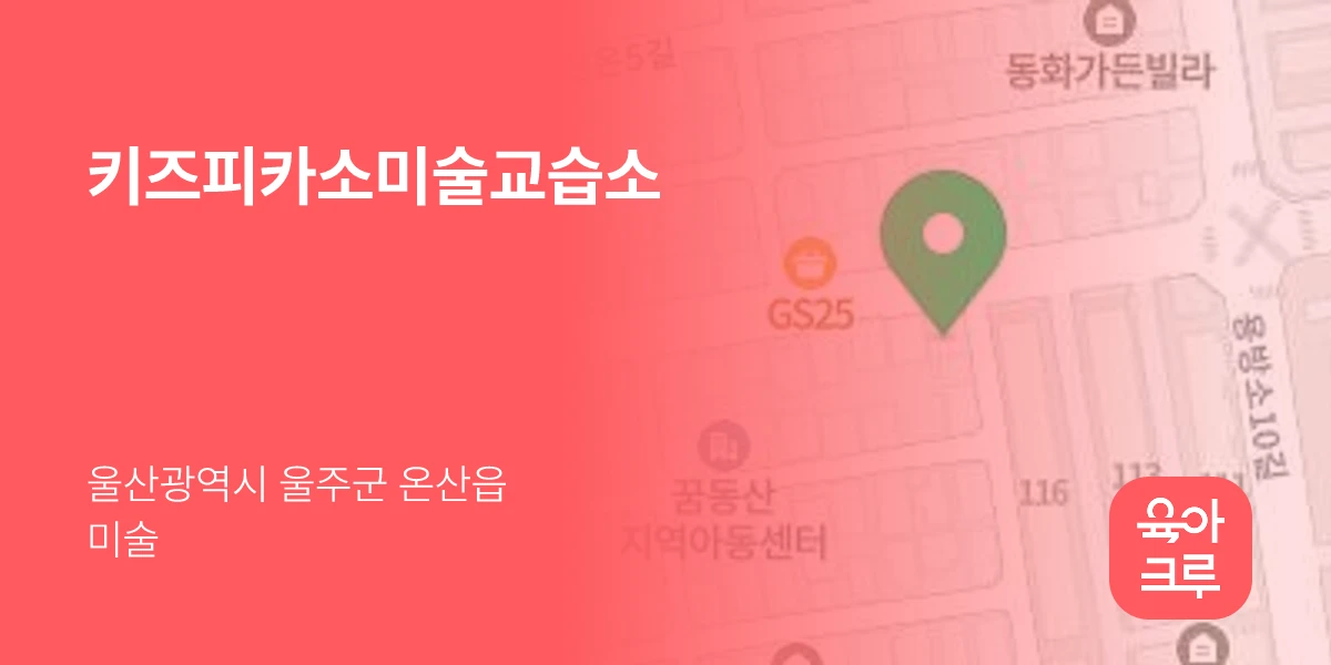 키즈피카소미술교습소