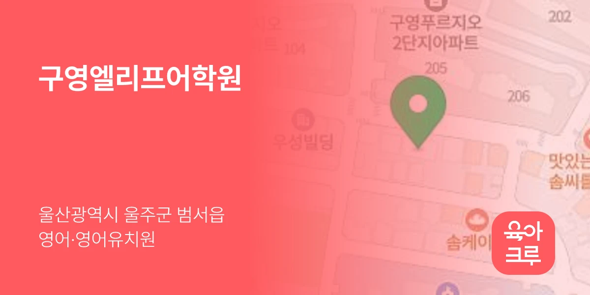 구영엘리프어학원