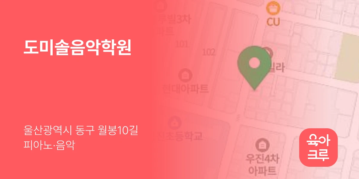 도미솔음악학원
