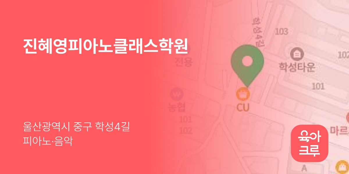 진혜영피아노클래스학원