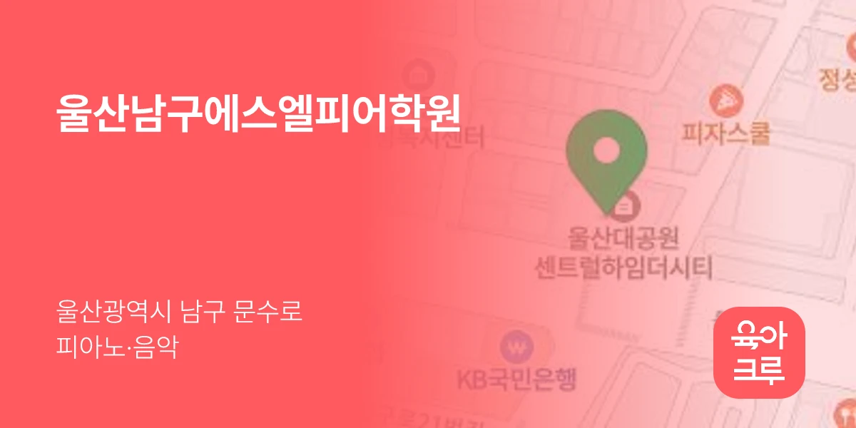 울산남구에스엘피어학원