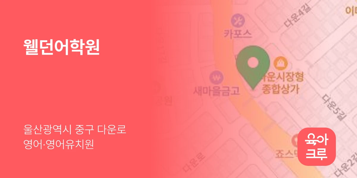 웰던어학원