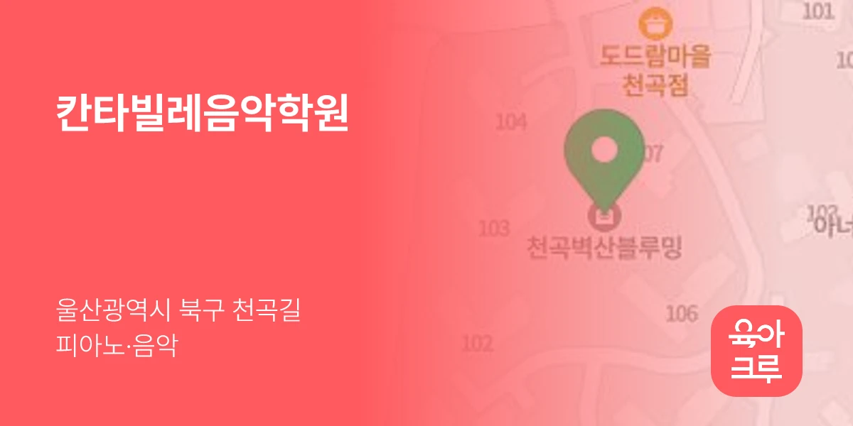 칸타빌레음악학원