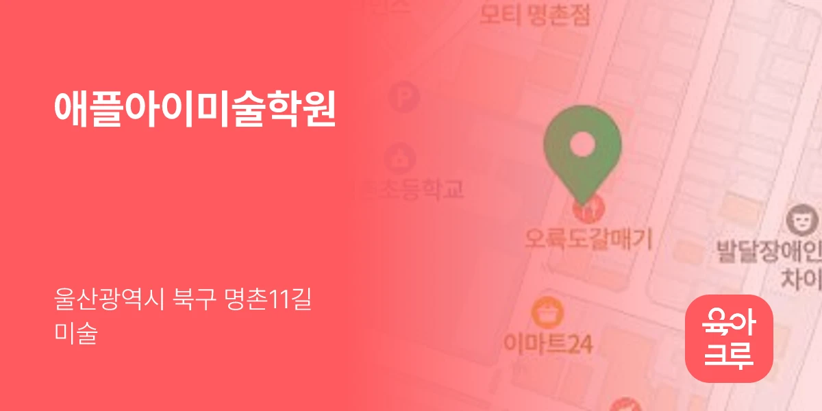 애플아이미술학원