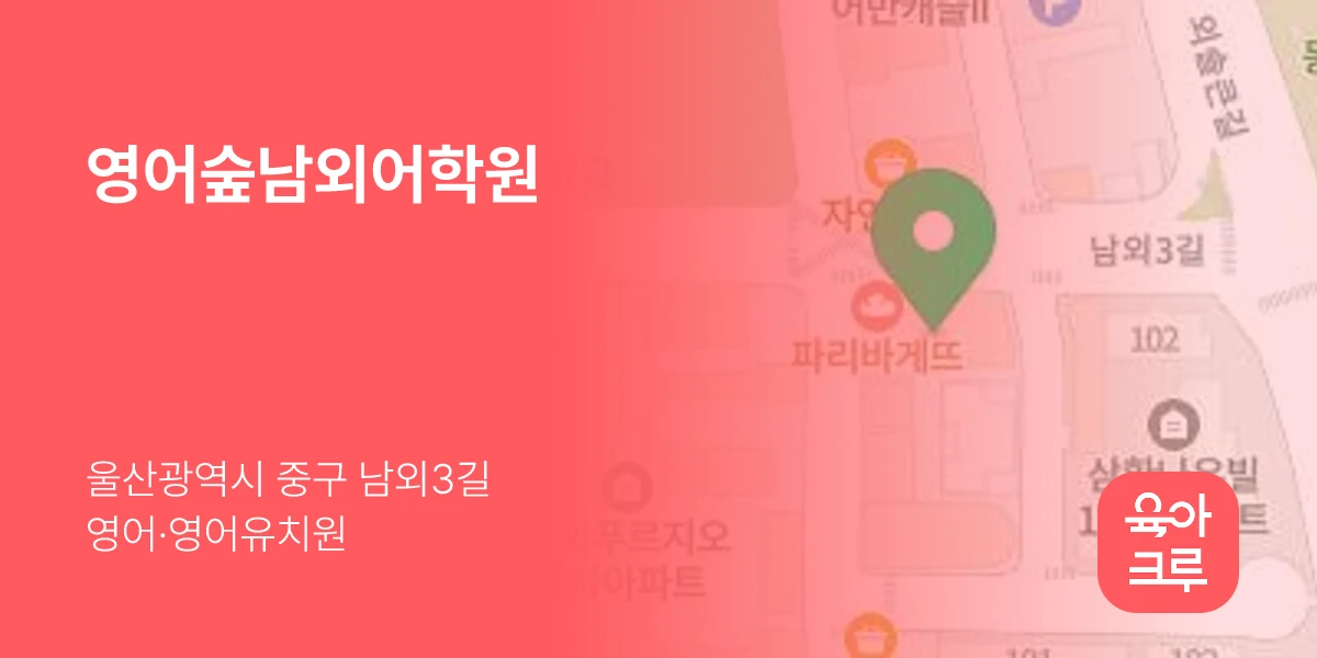 영어숲남외어학원