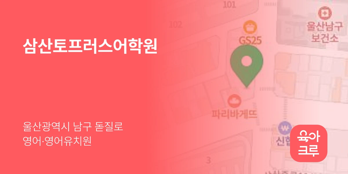 삼산토프러스어학원