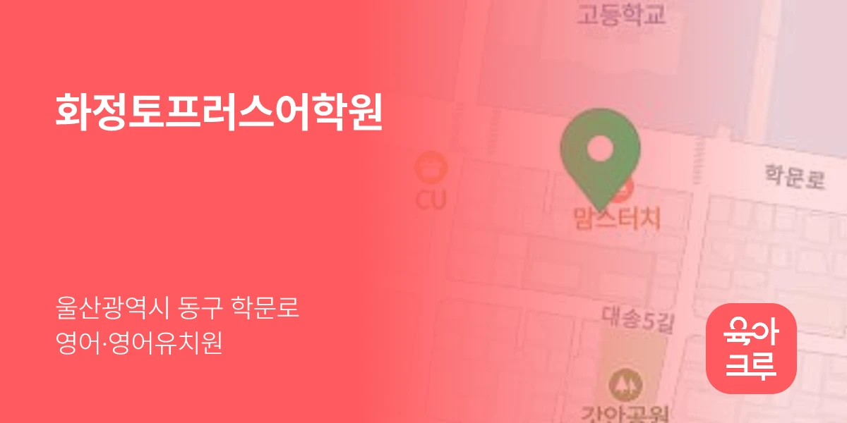 화정토프러스어학원