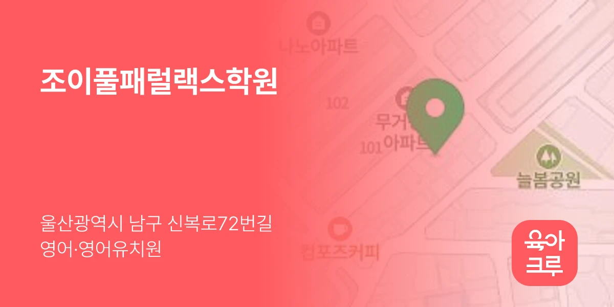 조이풀패럴랙스학원