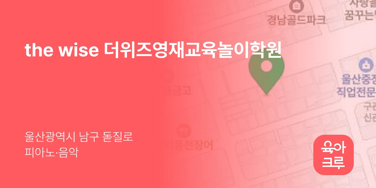 the wise 더위즈영재교육놀이학원