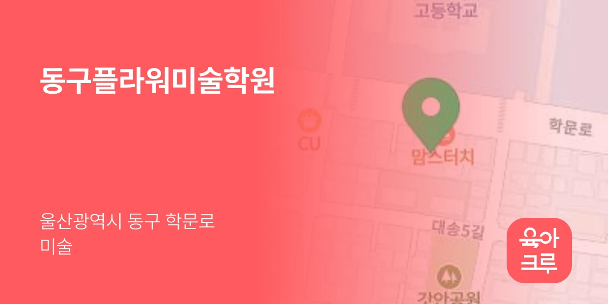 동구플라워미술학원