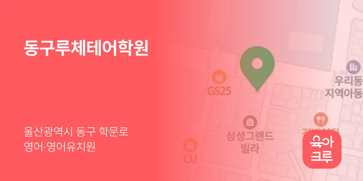 동구루체테어학원