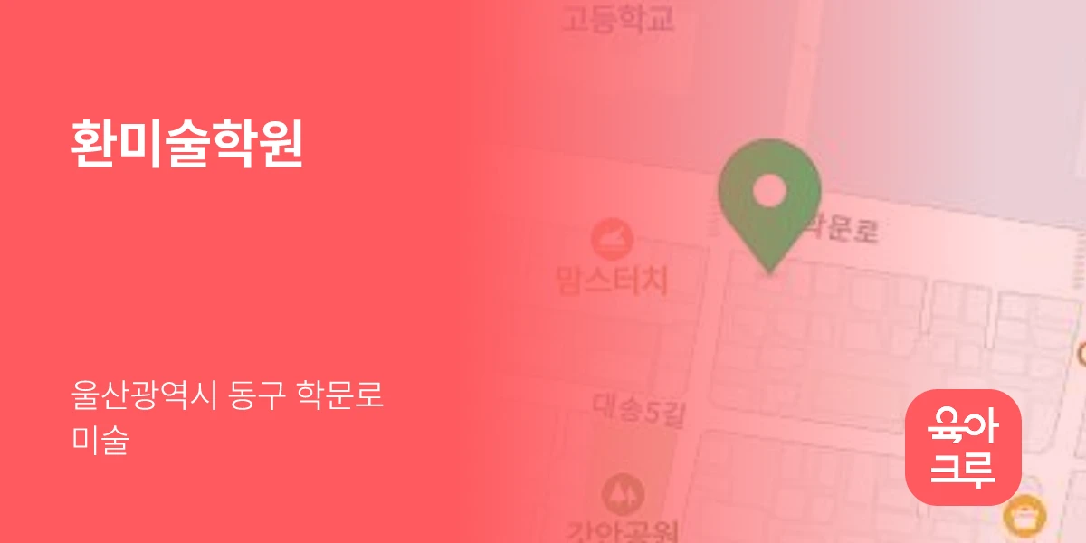 환미술학원