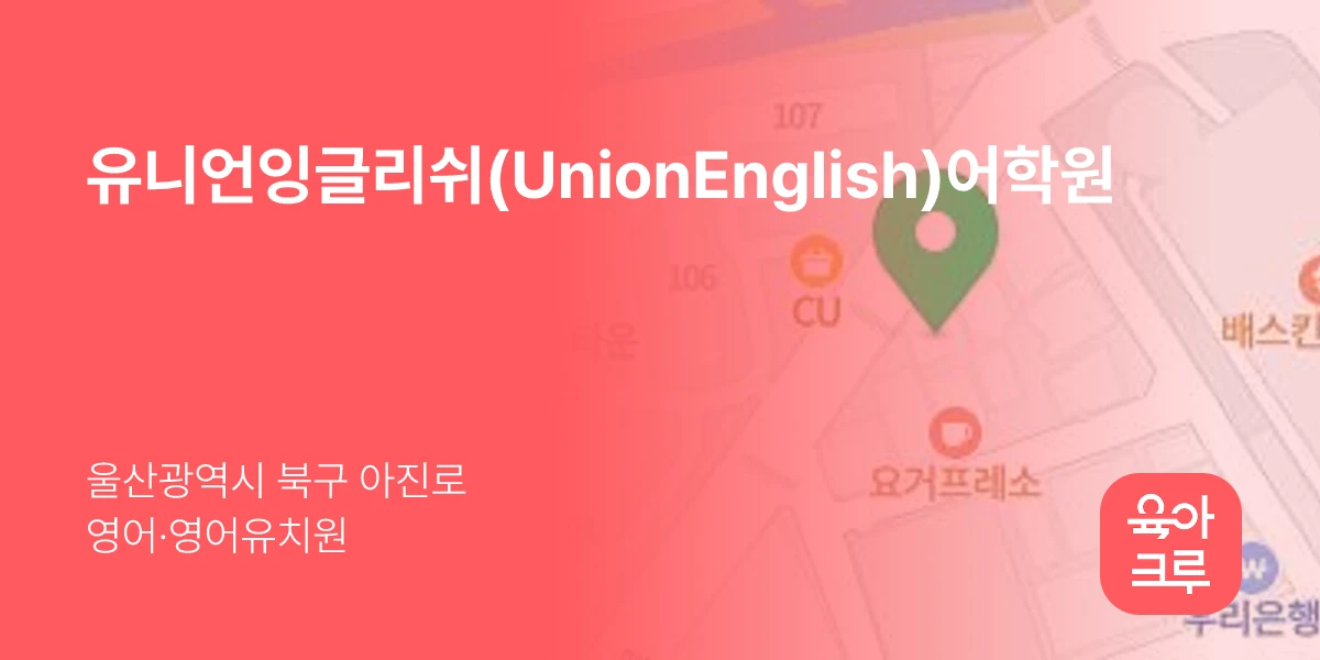 유니언잉글리쉬(UnionEnglish)어학원