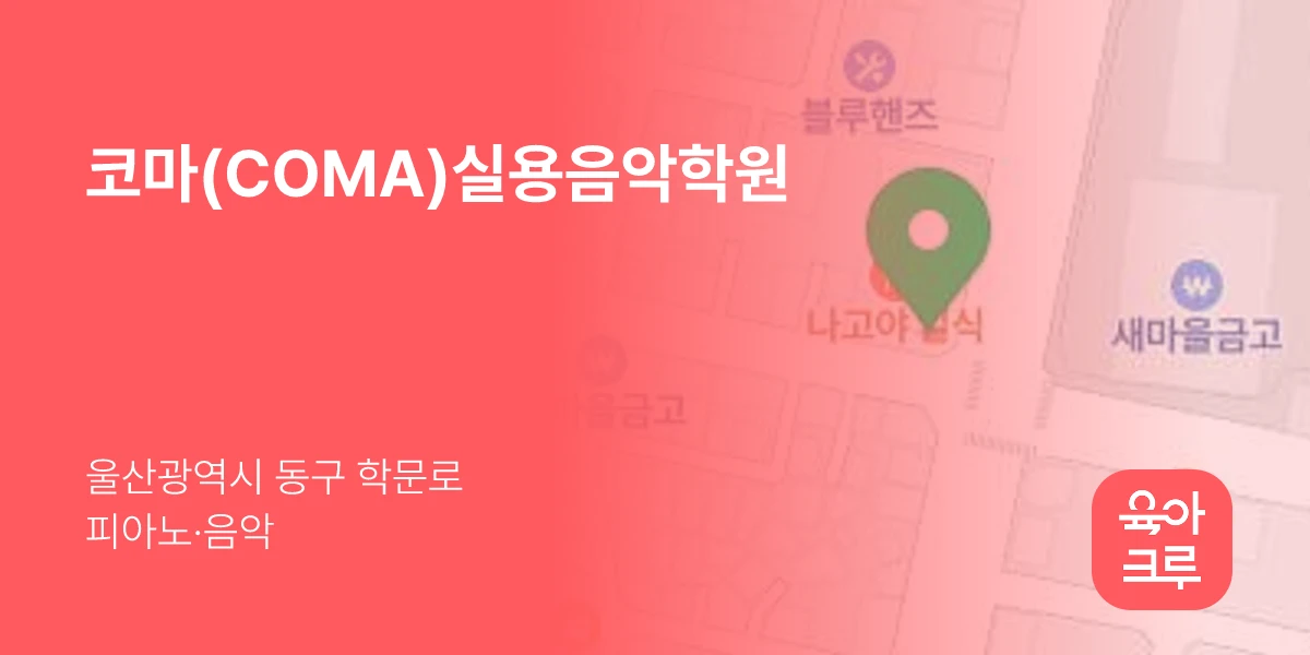 코마(COMA)실용음악학원