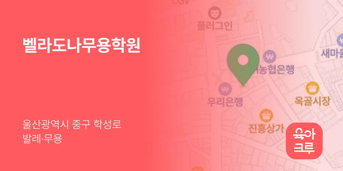 벨라도나무용학원