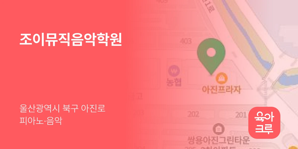 조이뮤직음악학원