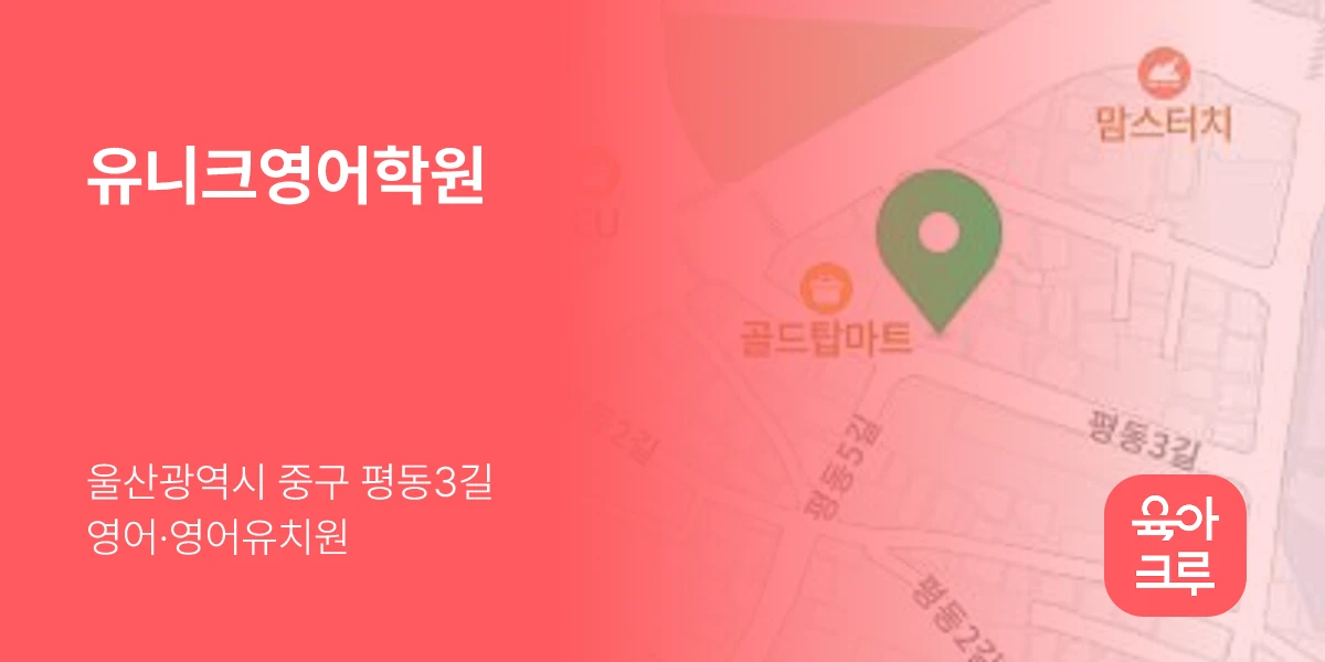 유니크영어학원