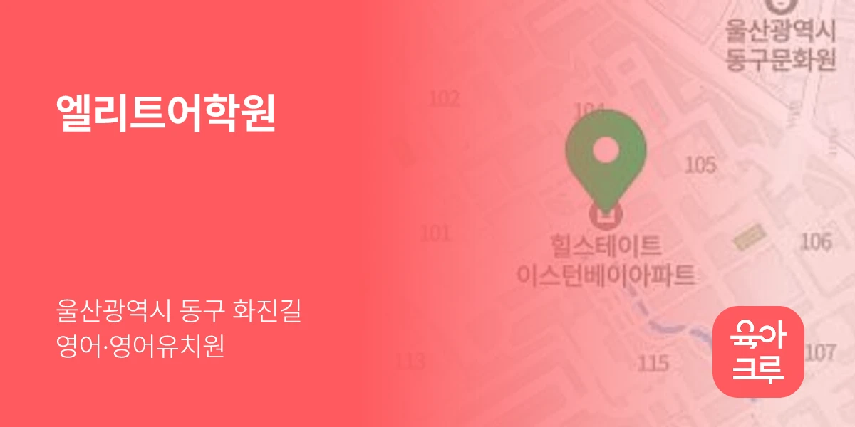 엘리트어학원