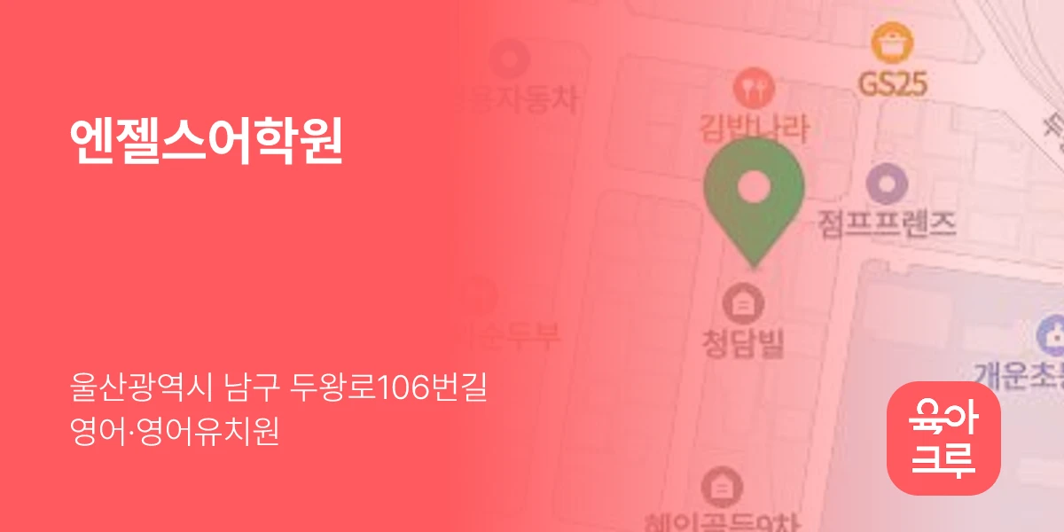 엔젤스어학원