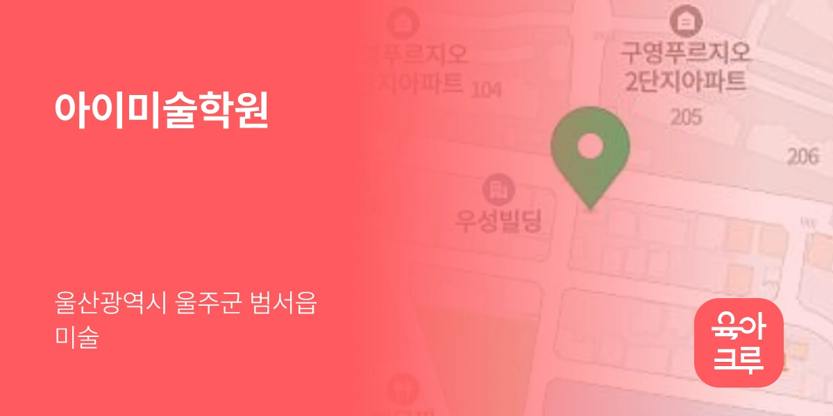 아이미술학원