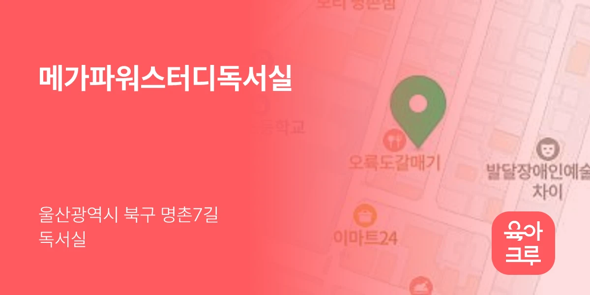 메가파워스터디독서실