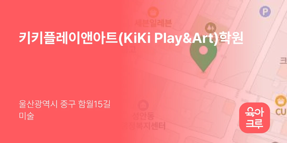키키플레이앤아트(KiKi Play&Art)학원