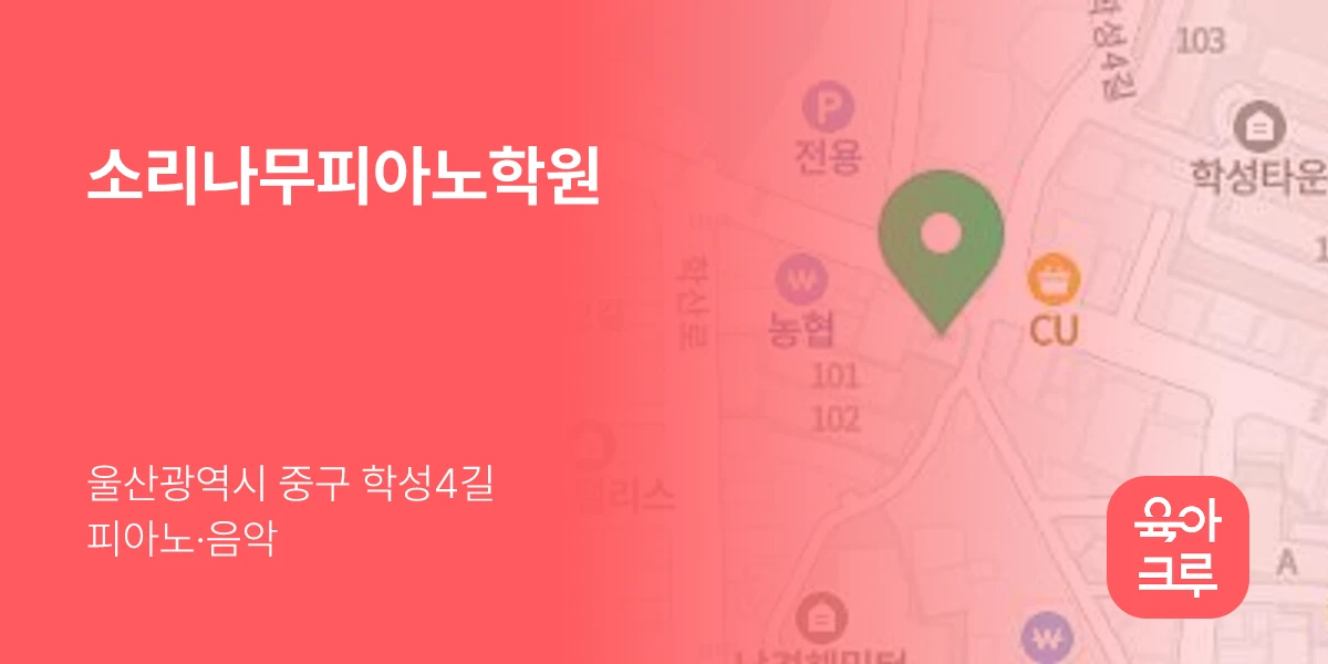 소리나무피아노학원