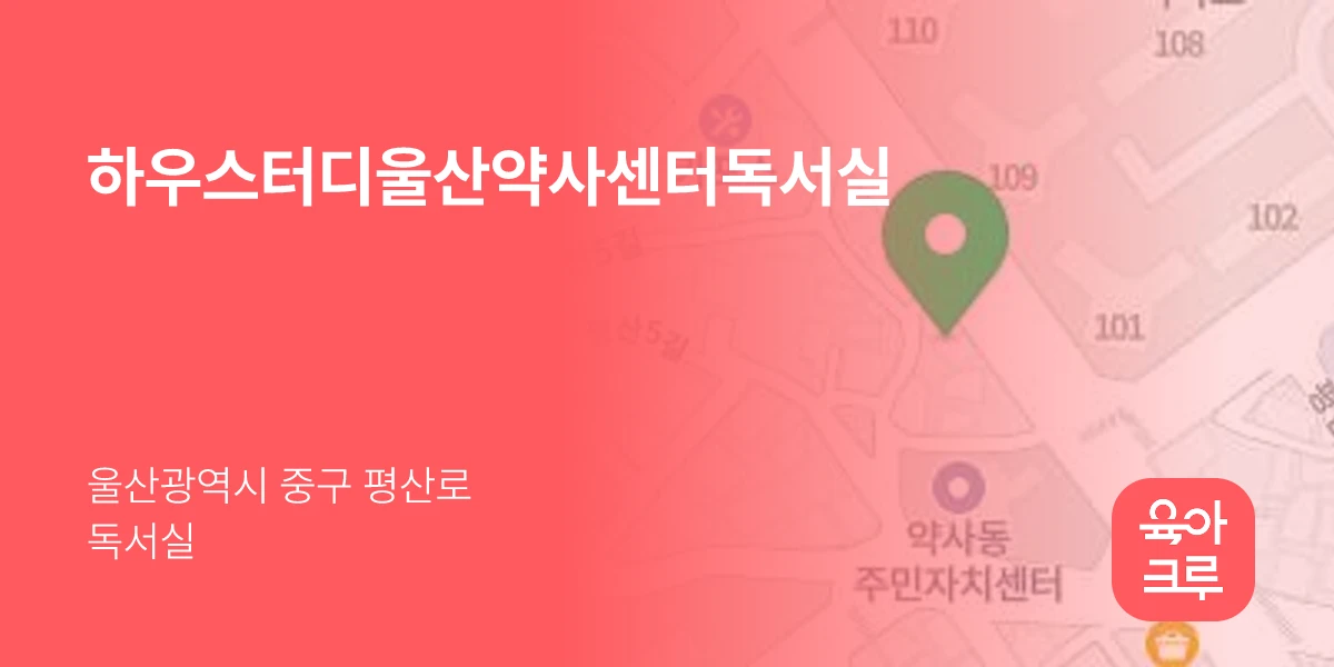 하우스터디울산약사센터독서실