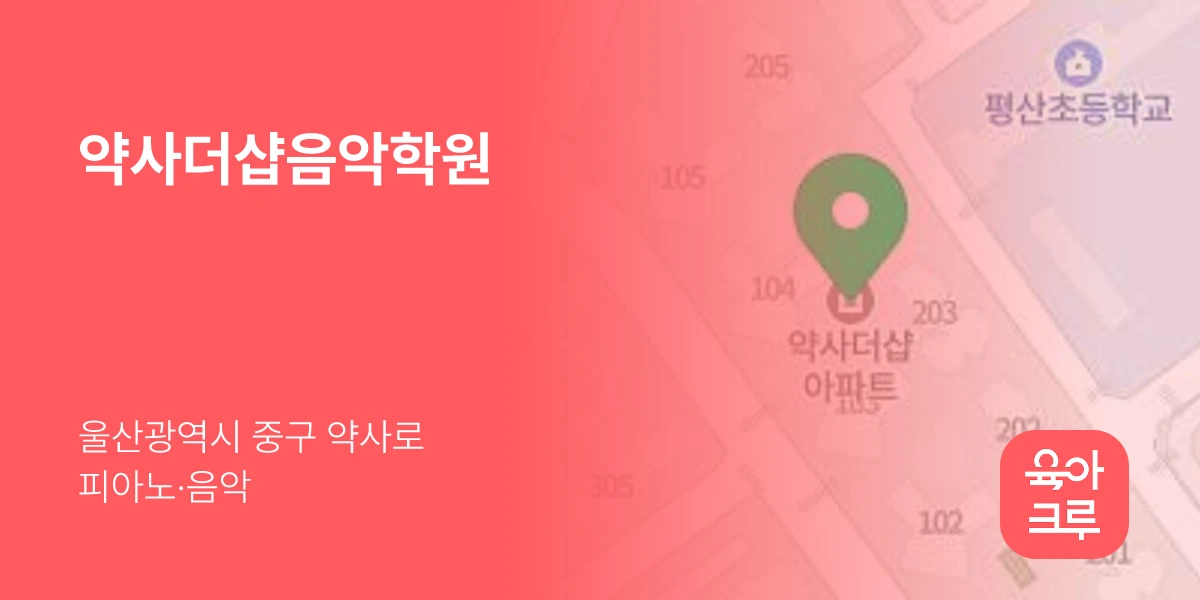 약사더샵음악학원