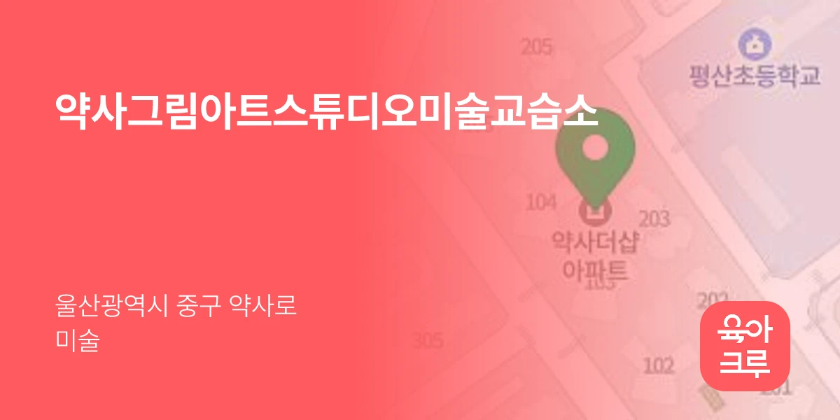 약사그림아트스튜디오미술교습소