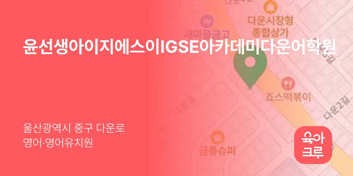 윤선생아이지에스이IGSE아카데미다운어학원