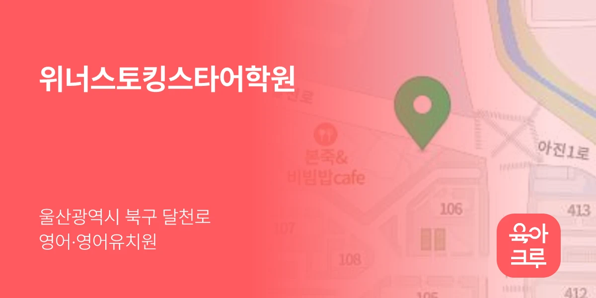 위너스토킹스타어학원