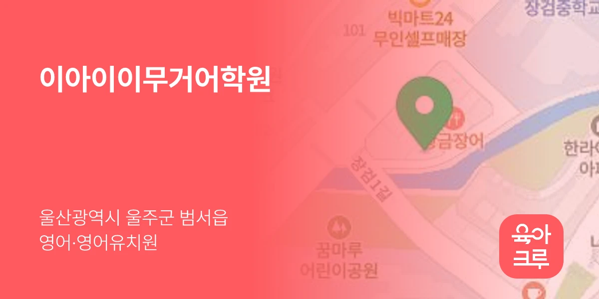 이아이이무거어학원