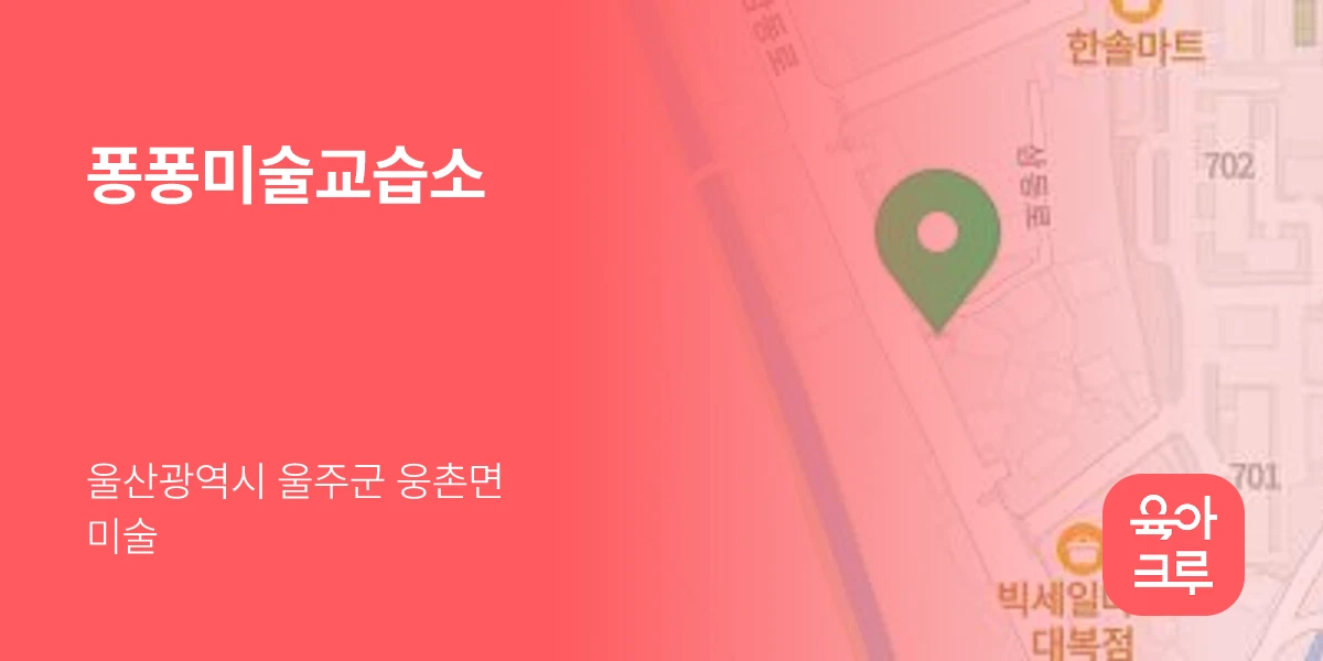 퐁퐁미술교습소